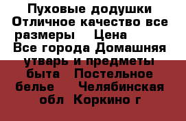 Пуховые додушки.Отличное качество,все размеры. › Цена ­ 200 - Все города Домашняя утварь и предметы быта » Постельное белье   . Челябинская обл.,Коркино г.